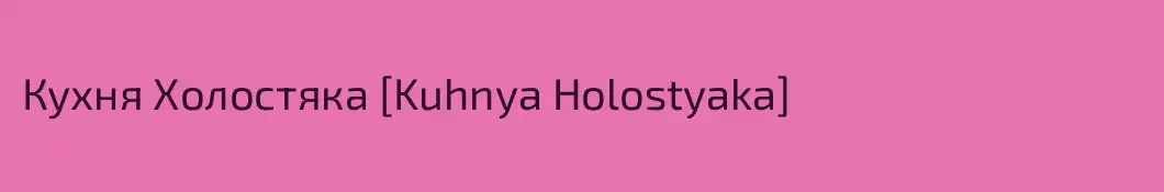 Кухня Холостяка [Kuhnya Holostyaka]
